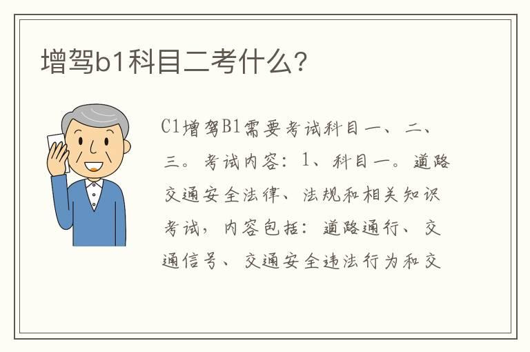 增驾b1科目二考什么?