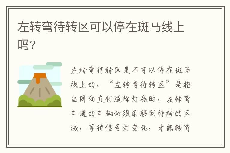 左转弯待转区可以停在斑马线上吗?