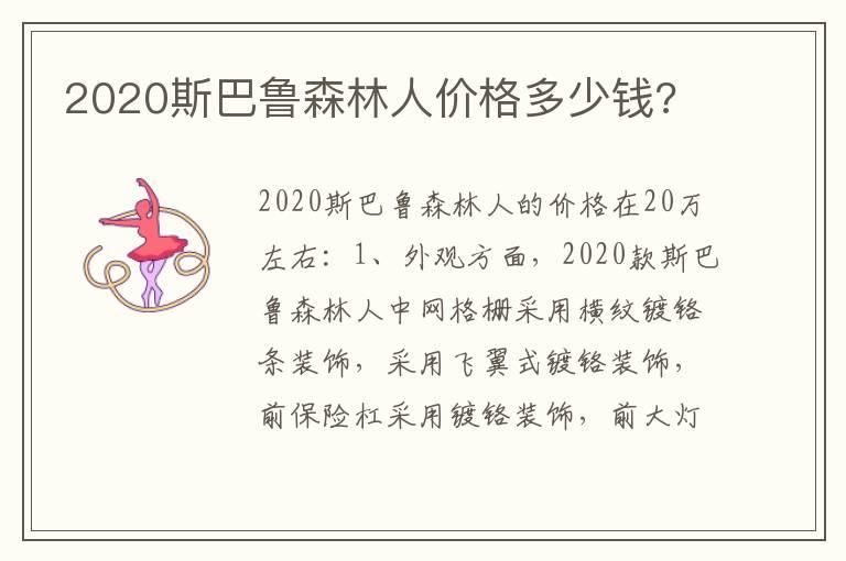 2020斯巴鲁森林人价格多少钱?