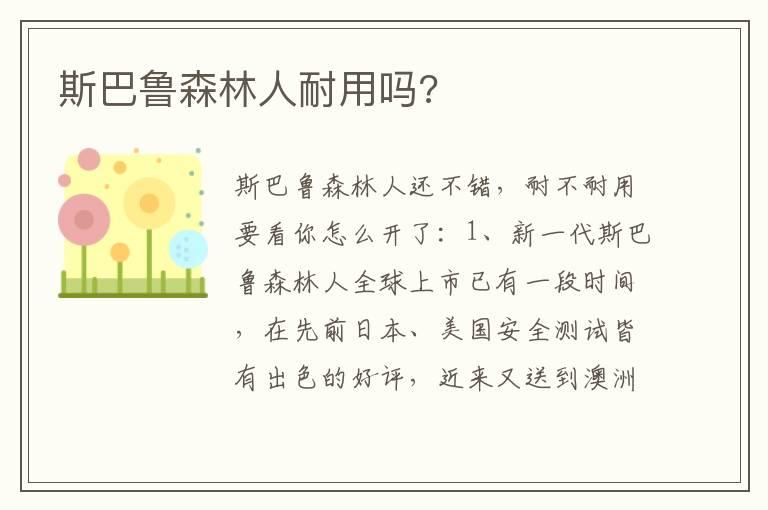 斯巴鲁森林人耐用吗?