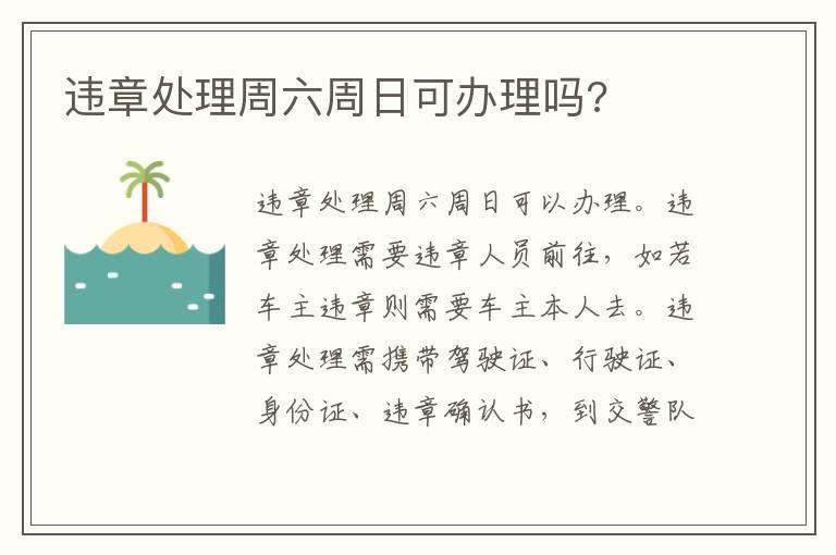 违章处理周六周日可办理吗?