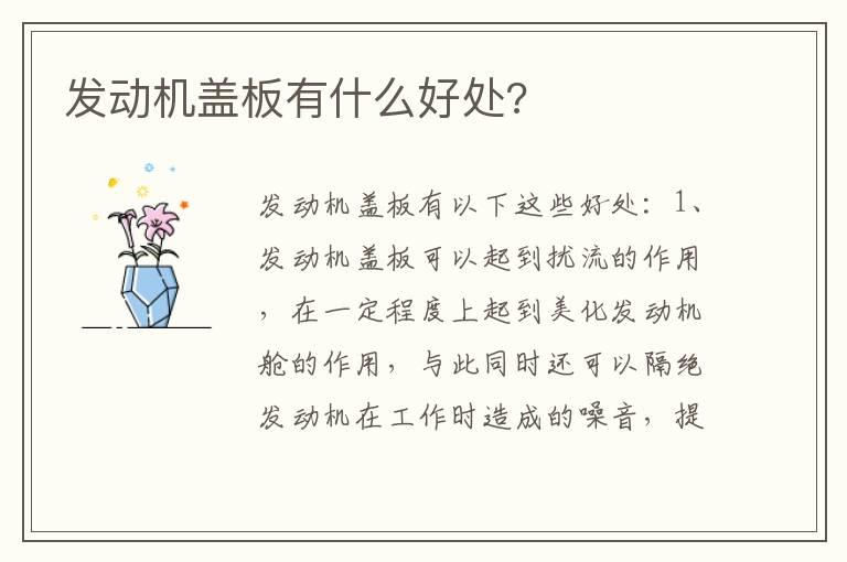 发动机盖板有什么好处?