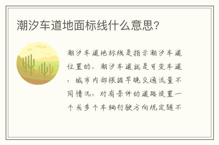 潮汐车道地面标线什么意思?