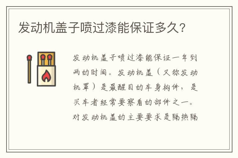 发动机盖子喷过漆能保证多久?