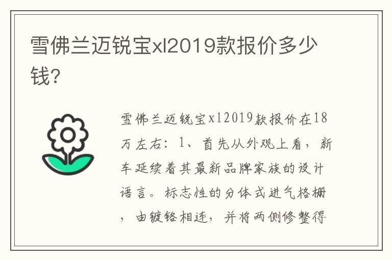 雪佛兰迈锐宝xl2019款报价多少钱?