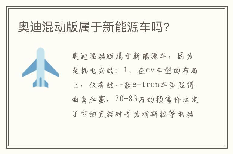 奥迪混动版属于新能源车吗?