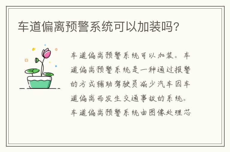 车道偏离预警系统可以加装吗?