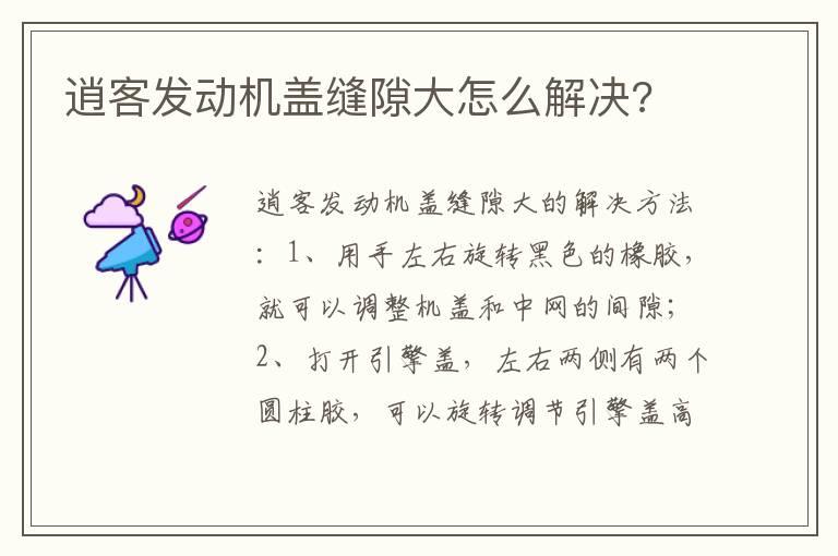 逍客发动机盖缝隙大怎么解决?