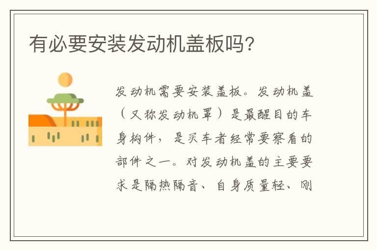 有必要安装发动机盖板吗?