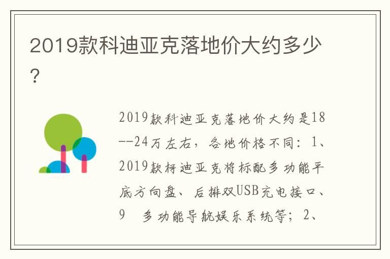 2019款科迪亚克落地价大约多少?