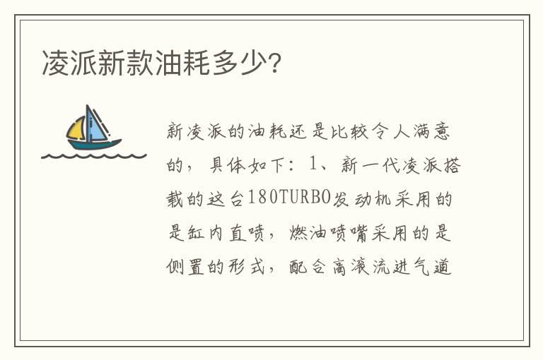 凌派新款油耗多少?