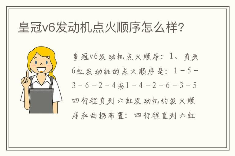 皇冠v6发动机点火顺序怎么样?