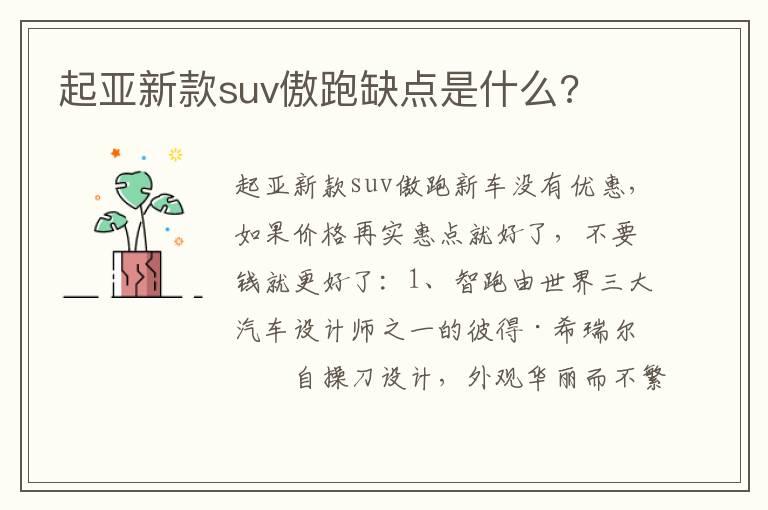 起亚新款suv傲跑缺点是什么?