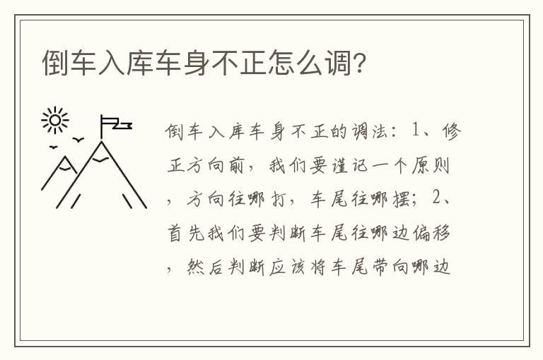 倒车入库车身不正怎么调?