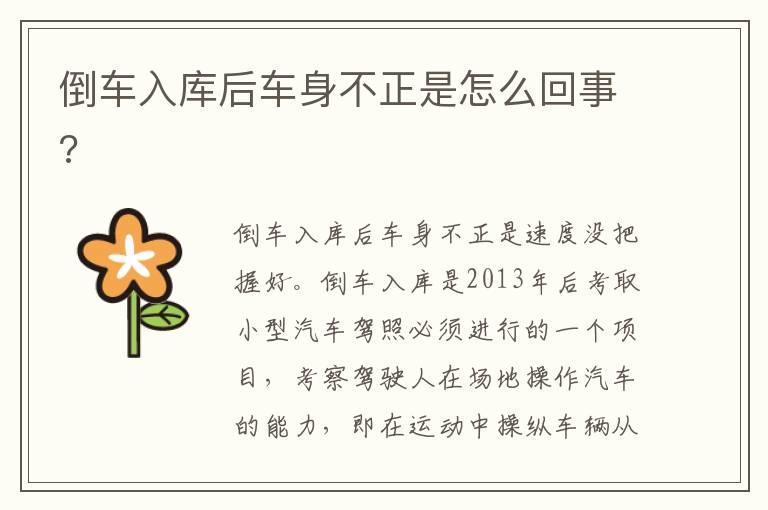 倒车入库后车身不正是怎么回事?