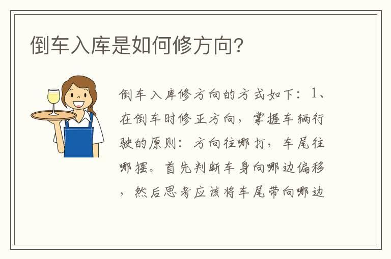 倒车入库是如何修方向?