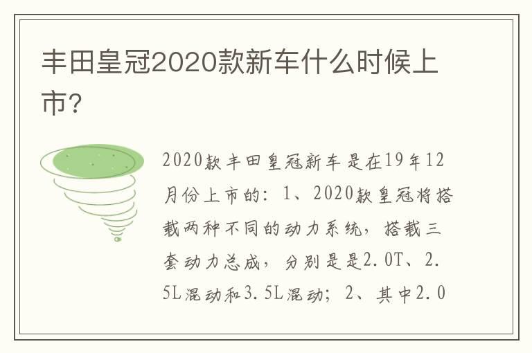 丰田皇冠2020款新车什么时候上市?