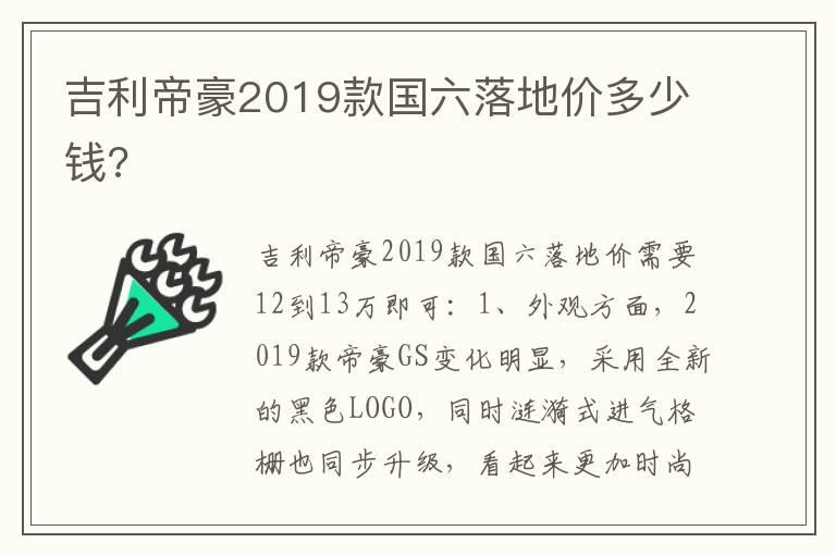 吉利帝豪2019款国六落地价多少钱?