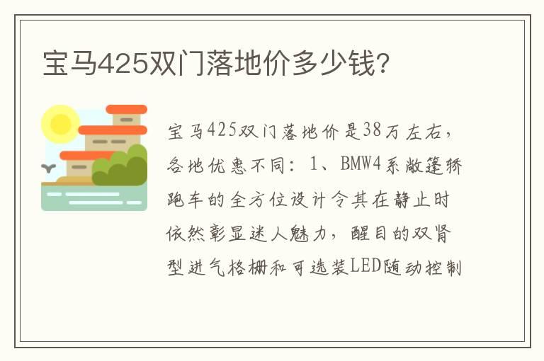 宝马425双门落地价多少钱?