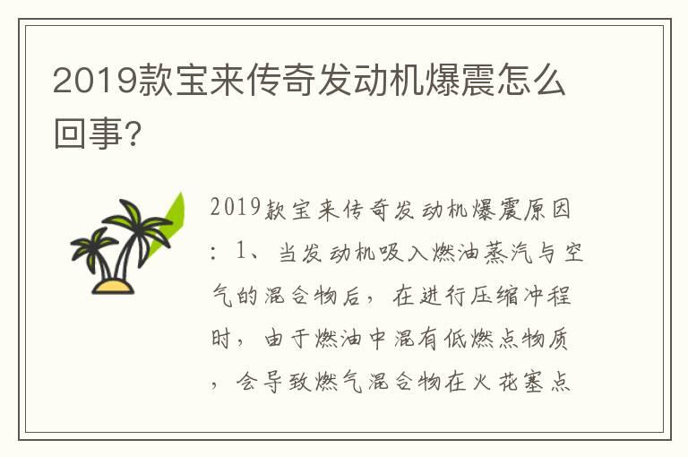 2019款宝来传奇发动机爆震怎么回事?