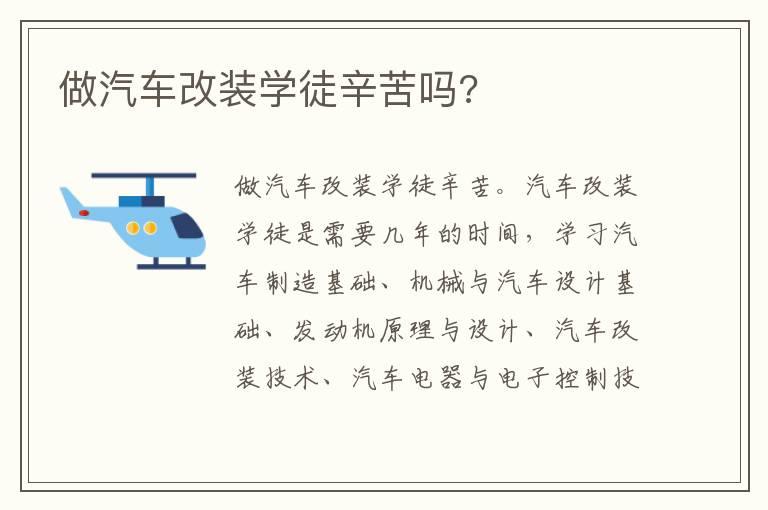 做汽车改装学徒辛苦吗?