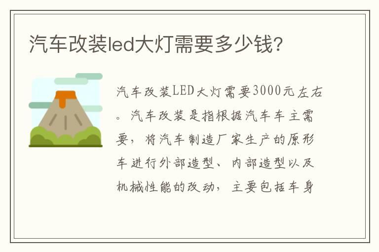 汽车改装led大灯需要多少钱?