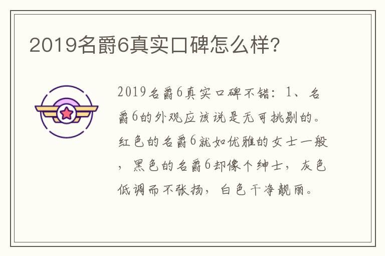 2019名爵6真实口碑怎么样?
