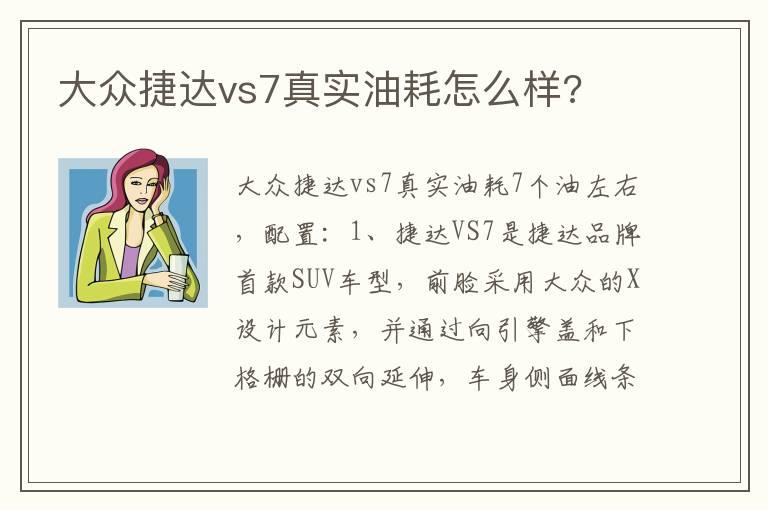 大众捷达vs7真实油耗怎么样?