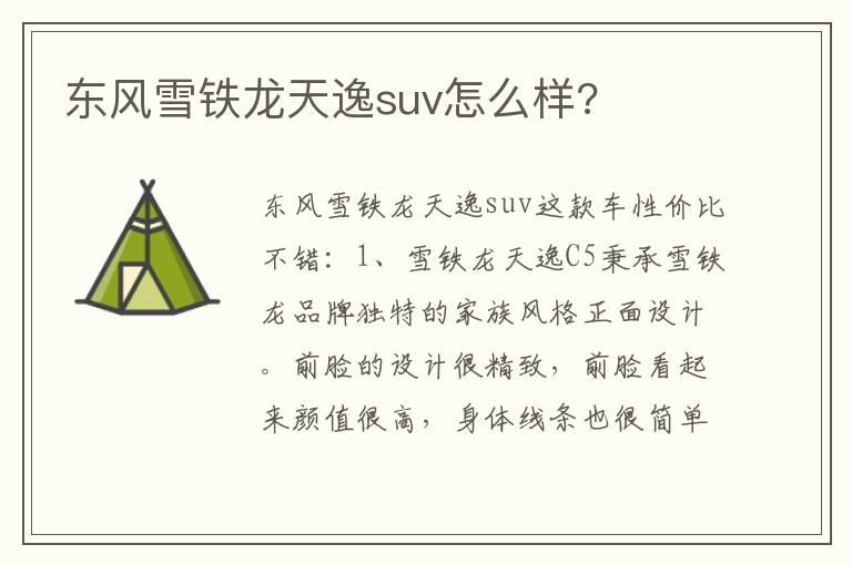 东风雪铁龙天逸suv怎么样?
