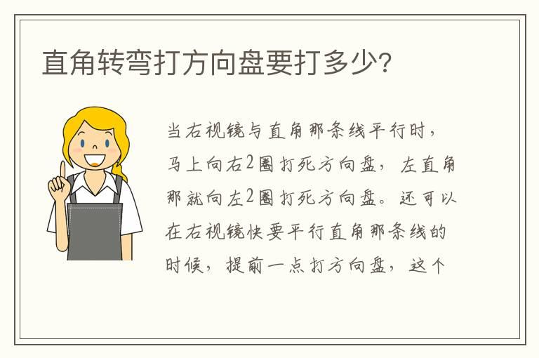 直角转弯打方向盘要打多少?