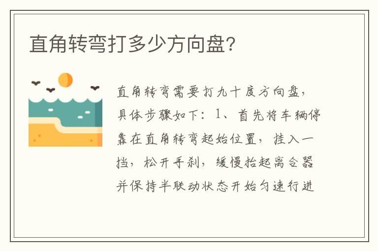直角转弯打多少方向盘?