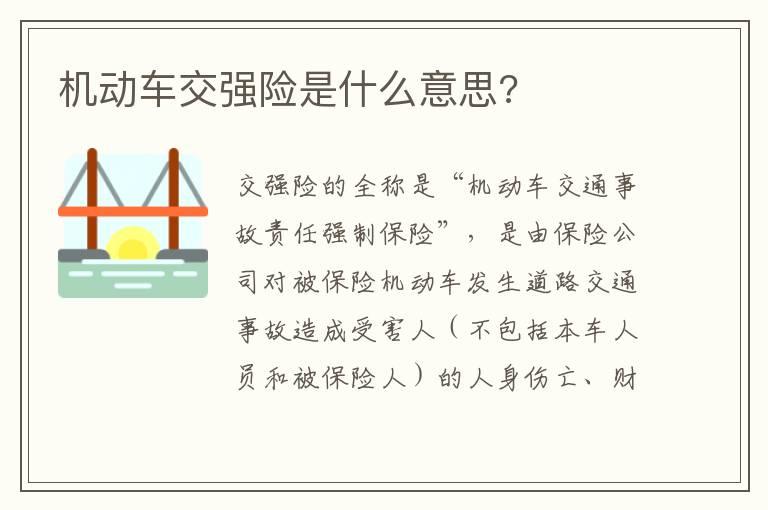 机动车交强险是什么意思?
