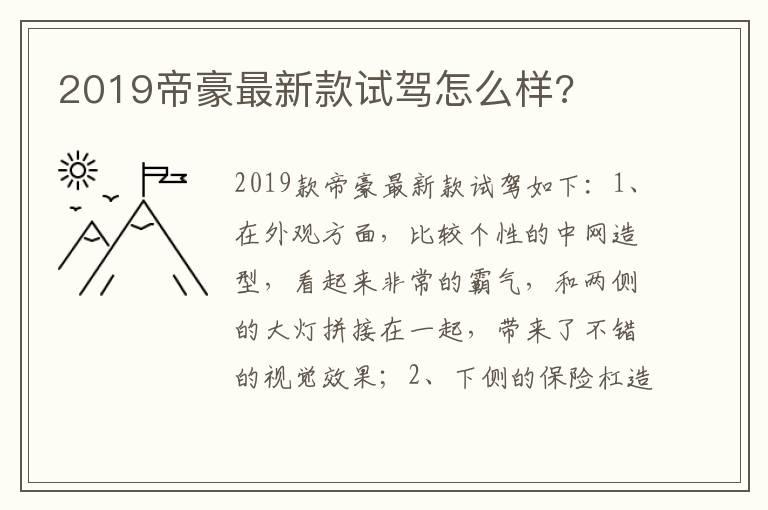 2019帝豪最新款试驾怎么样?
