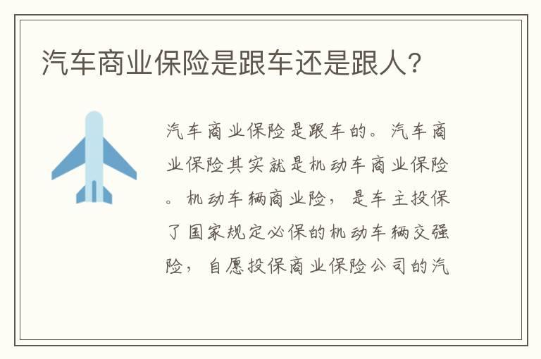 汽车商业保险是跟车还是跟人?