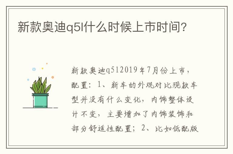 新款奥迪q5l什么时候上市时间?