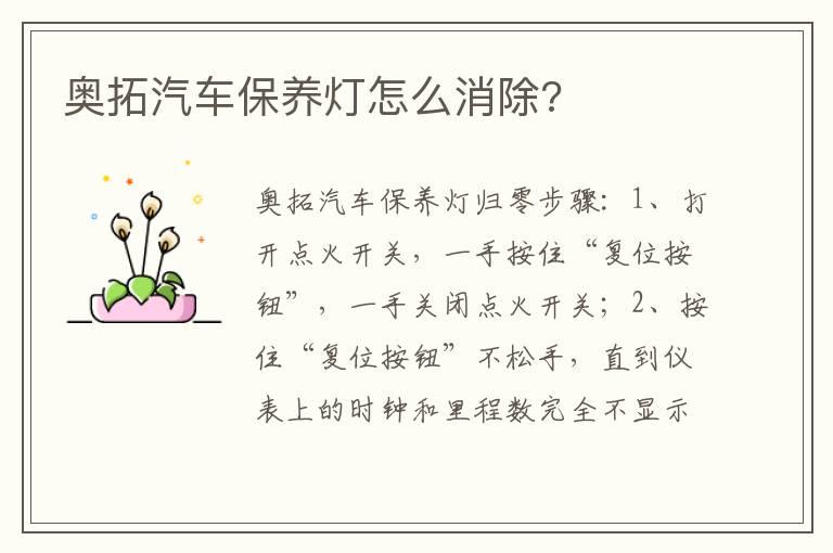 奥拓汽车保养灯怎么消除?