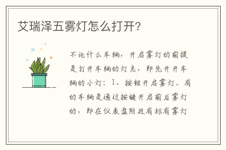 艾瑞泽五雾灯怎么打开?