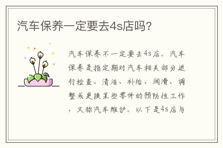 汽车保养一定要去4s店吗?