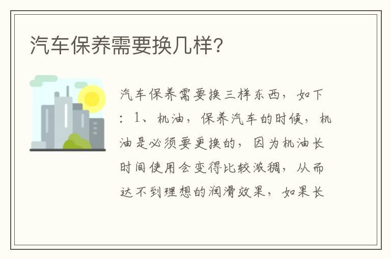 汽车保养需要换几样?