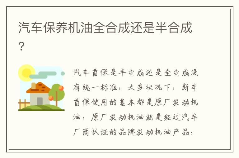 汽车保养机油全合成还是半合成?
