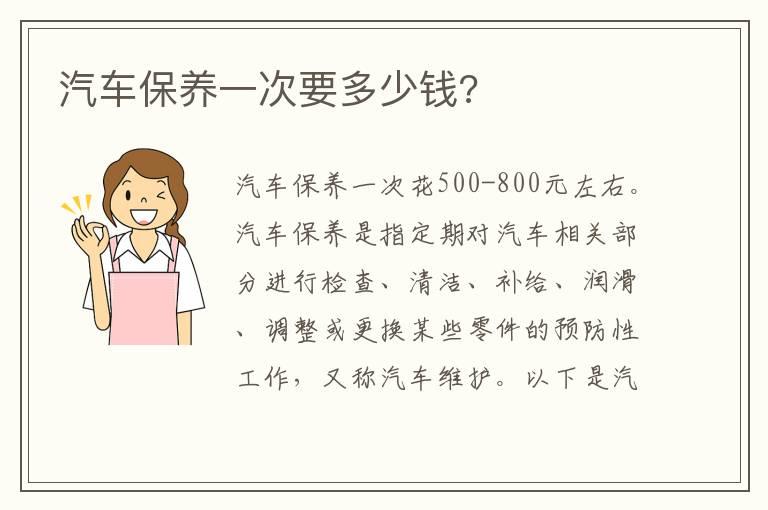 汽车保养一次要多少钱?