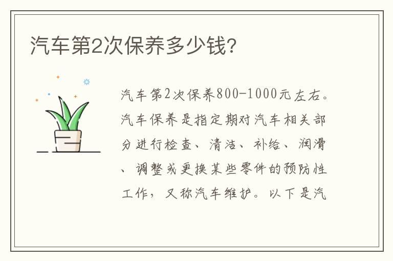 汽车第2次保养多少钱?