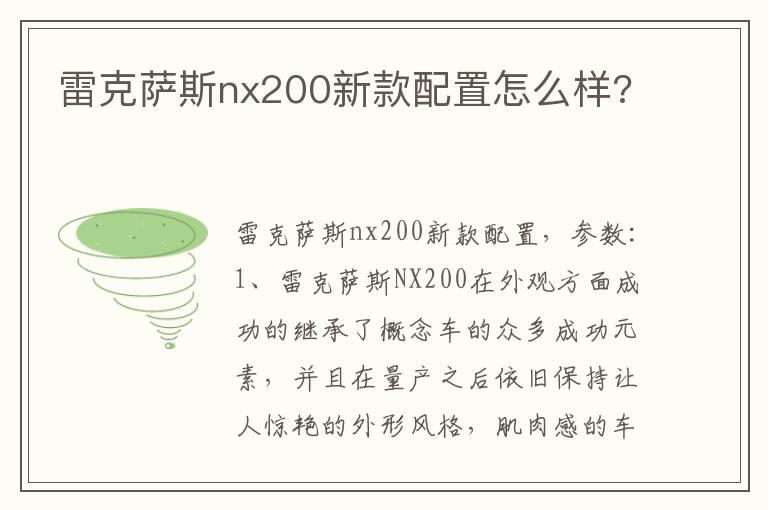 雷克萨斯nx200新款配置怎么样?