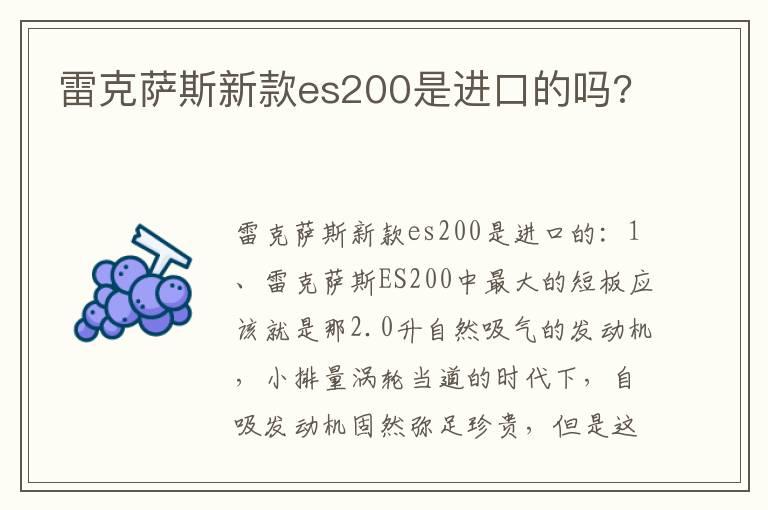 雷克萨斯新款es200是进口的吗?