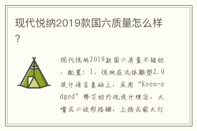 现代悦纳2019款国六质量怎么样?