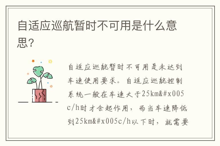 自适应巡航暂时不可用是什么意思?