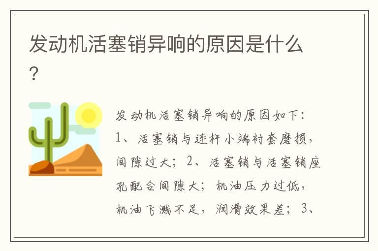 发动机活塞销异响的原因是什么?