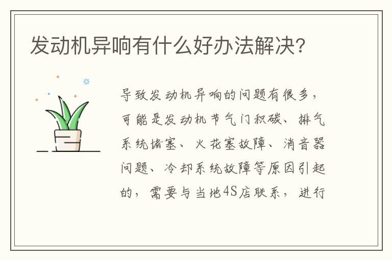 发动机异响有什么好办法解决?