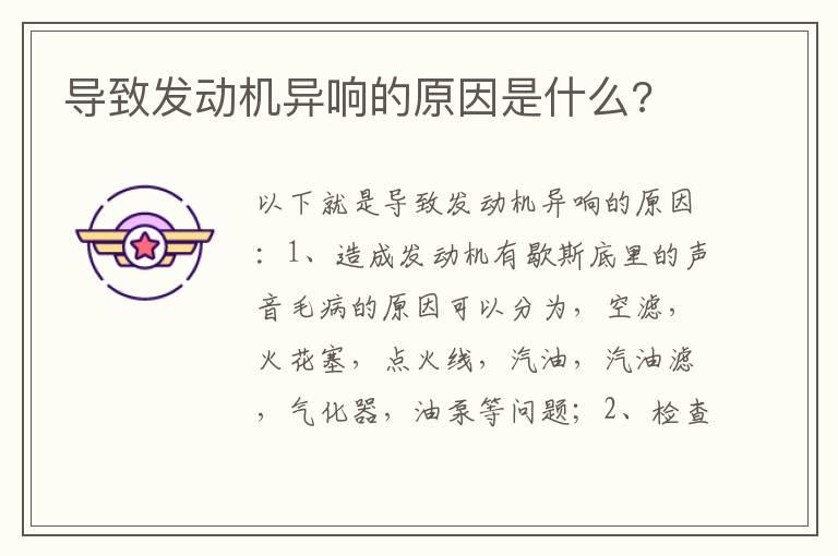 导致发动机异响的原因是什么?