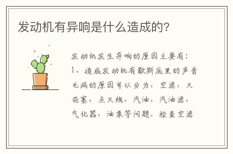 发动机有异响是什么造成的?